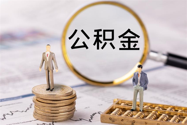 温岭缺钱怎么把公积金提取出来（没钱怎么取公积金）