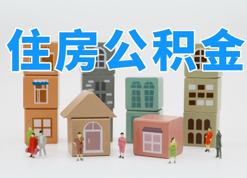 温岭住房公积金离职封存后怎么提取（离职了公积金封存怎么提取）