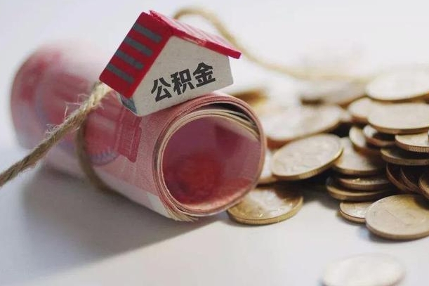 温岭房屋住房公积金怎么取（如何支取住房公基金）