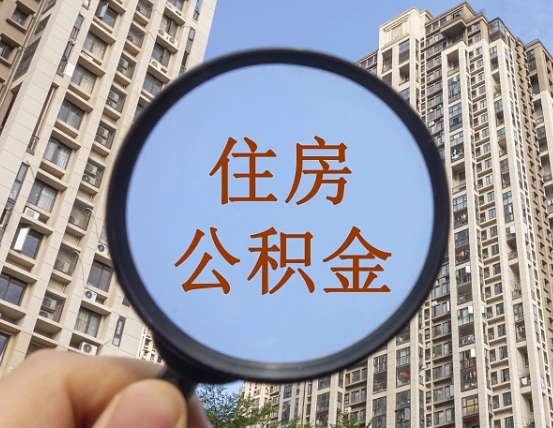 温岭缺钱怎么把公积金提取出来（没钱怎么取公积金）