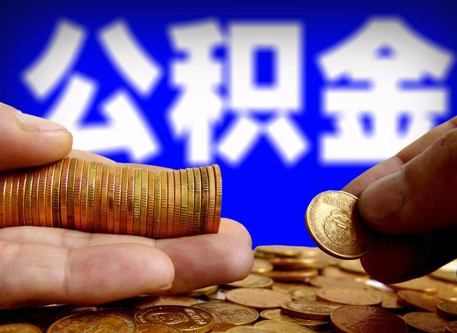 温岭公积金一次取多少（公积金一次最多取多少钱）